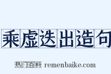 乘虚迭出造句是什么意思的图片